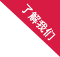 關(guān)于我們